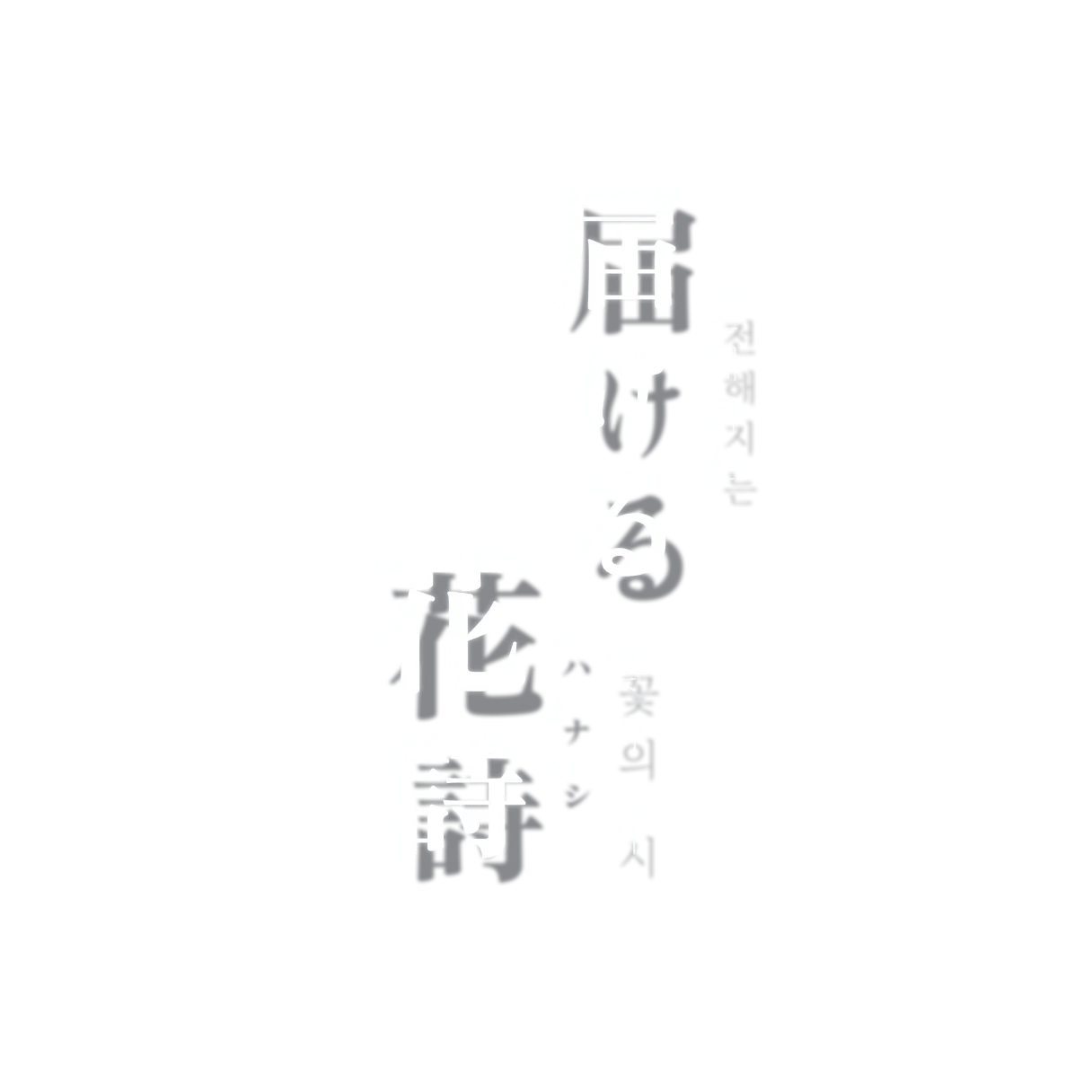 届ける花詩 — 전해지는 꽃의 시